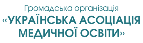 Громадська організація «Українська асоціація медичної освіти»